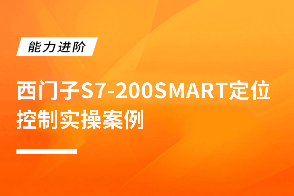 西门子S7-200SMART定位控制实操案例