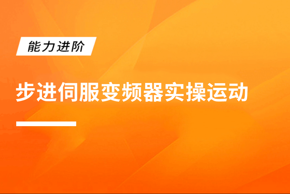 步进伺服变频器实操运动