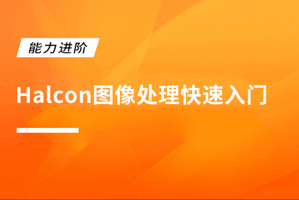 Halcon图像处理快速入门