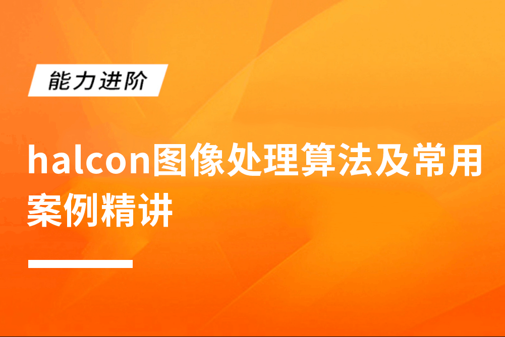 halcon图像处理算法及常用案例精讲