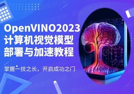 OpenVINO2023计算机视觉模型部署与加速教程