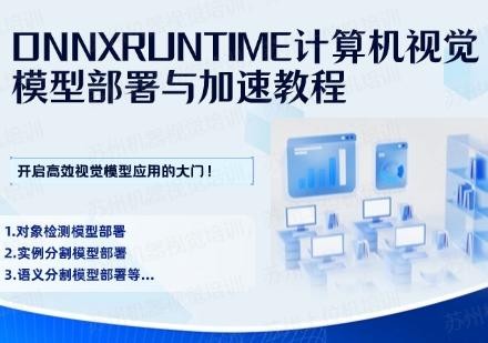 ONNXRUNTIME计算机视觉模型部署与加速教程