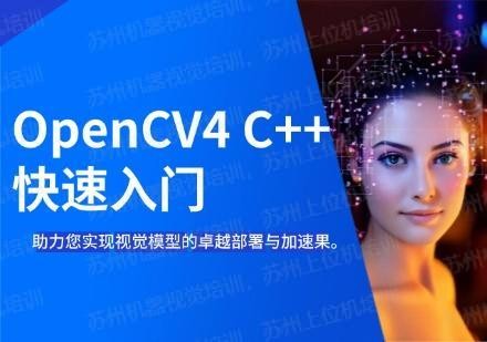 OpenCV4 C++ 快速入门