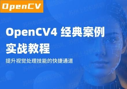 OpenCV4 经典案例实战教程