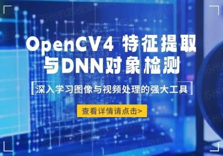 OpenCV4 特征提取与DNN对象检测