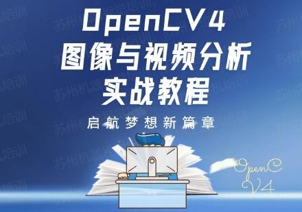 OpenCV4 图像与视频分析实战教程