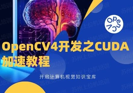 OpenCV4开发之CUDA加速教程