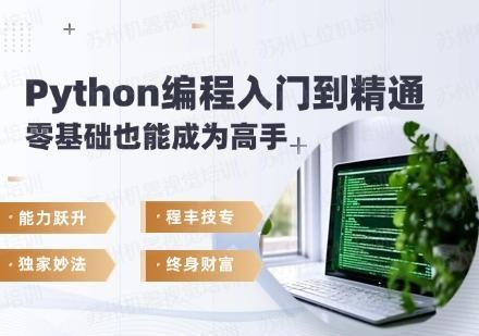 Python编程入门到精通——零基础也能成为高手