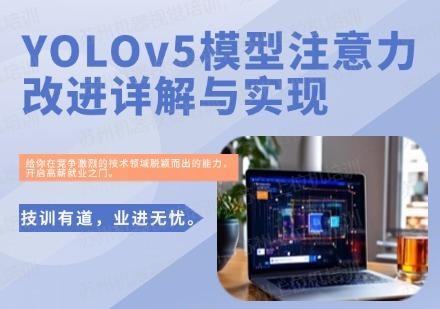 YOLOv5模型注意力改进详解与实现