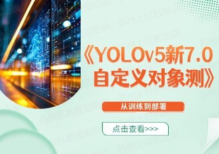 YOLOv5新版7.0 自定义对象检测