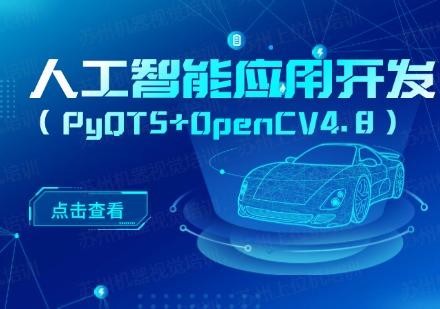 人工智能应用开发（PyQT5 + OpenCV4.8）