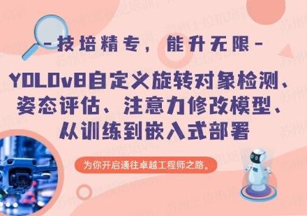 YOLOv8自定义旋转对象检测、姿态评估、注意力修改模型、从训练到嵌入式部署