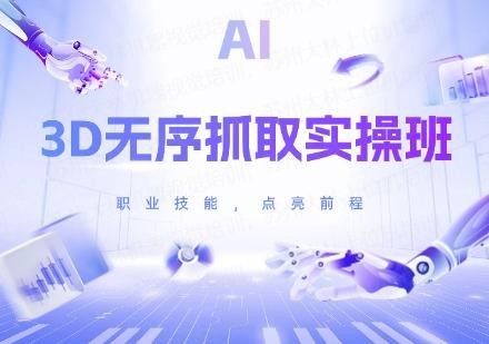 3D无序抓取实操班