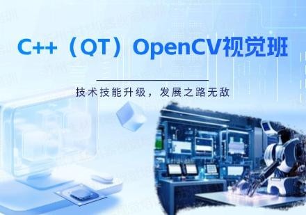 C++（QT）OpenCV视觉班