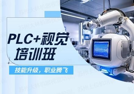 PLC+视觉培训班