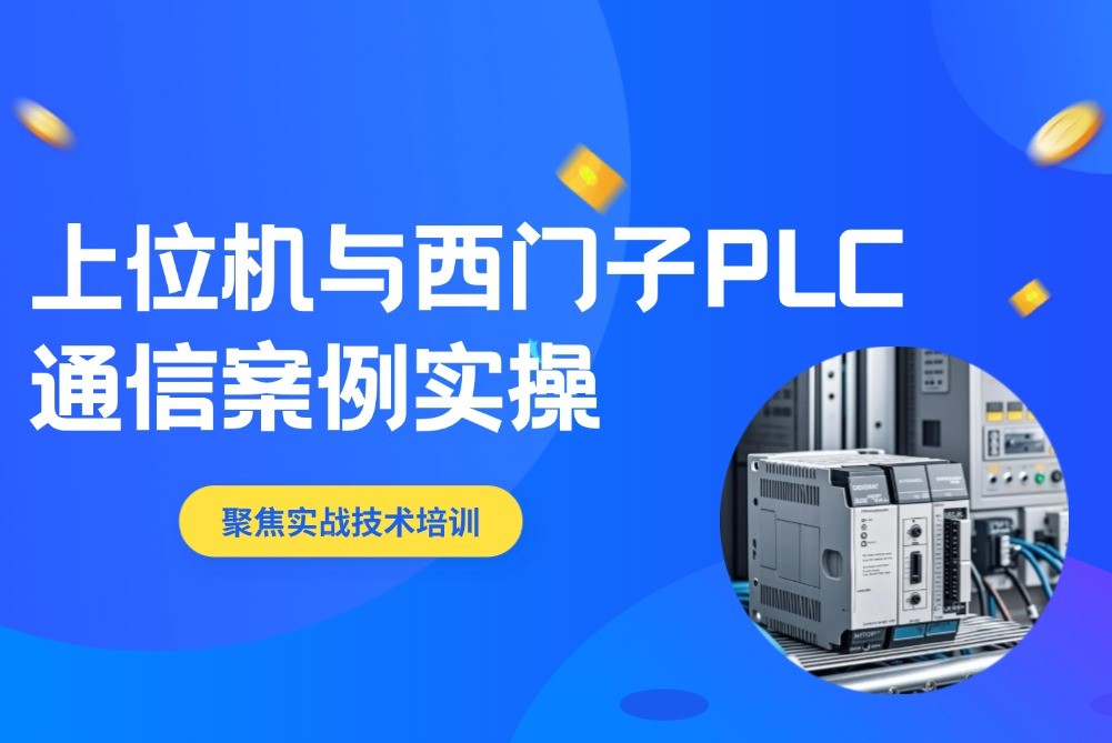 上位机与西门子PLC通信案例实操