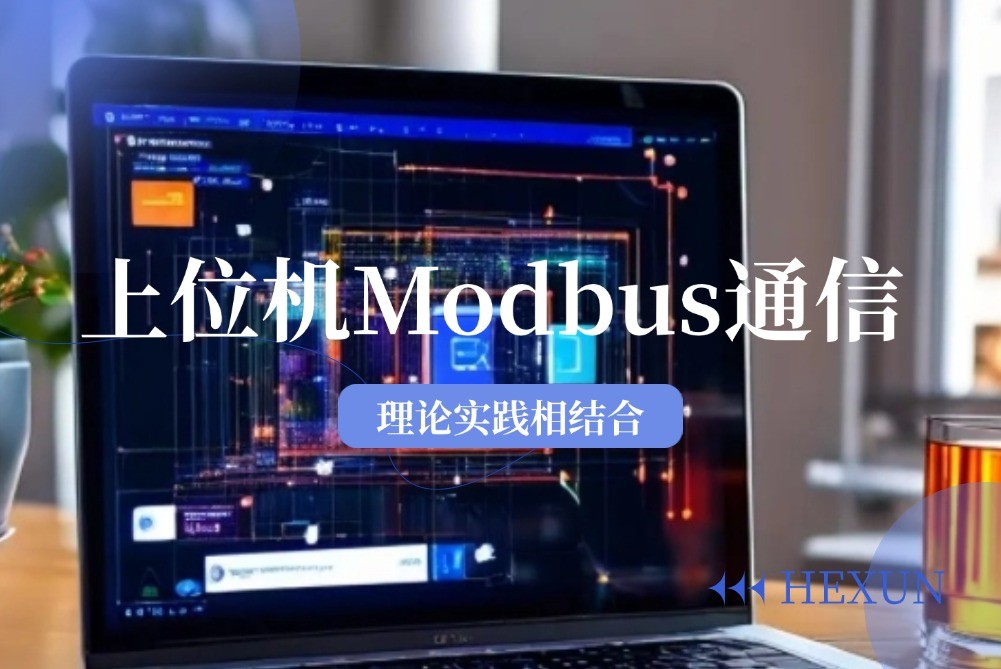 上位机Modbus通信