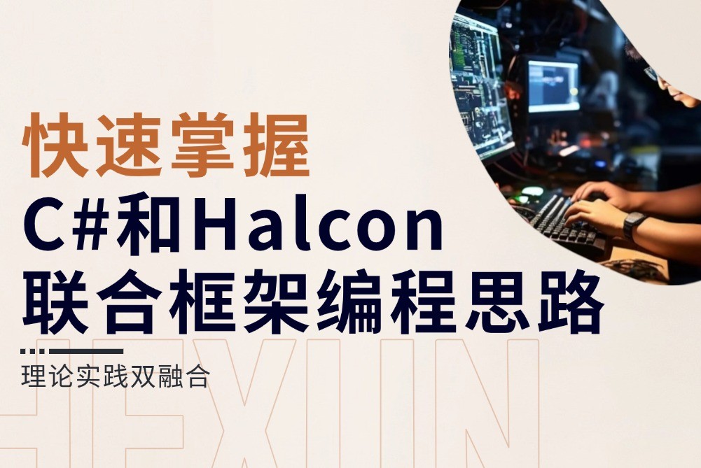 快速掌握C#和Halcon联合框架编程思路