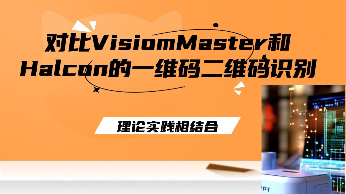 对比VisiomMaster和Halcon的一维码二维码识别