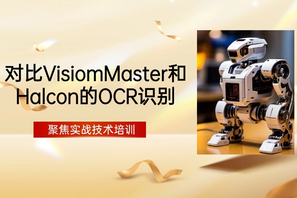 对比VisiomMaster和Halcon的OCR设别