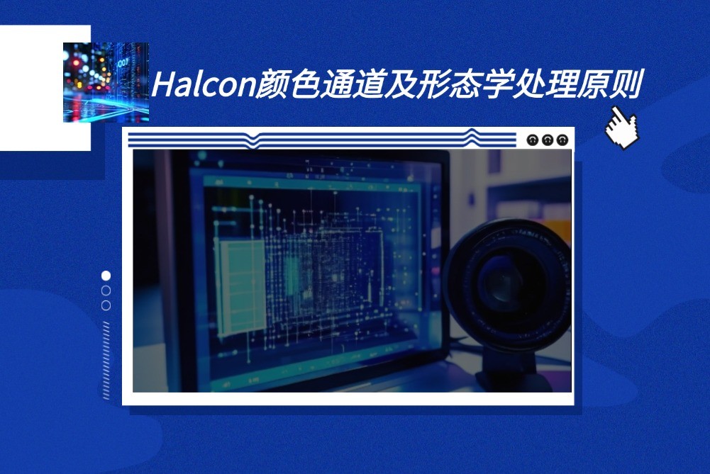 Halcon颜色通道及形态学处理原则